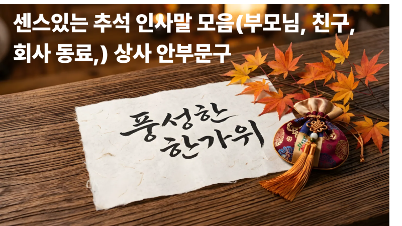 센스있는 추석 인사말 모음 (부모님, 친구, 회사 동료, 상사) 안부문구