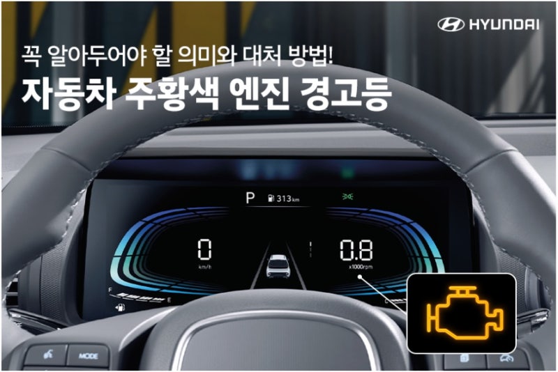 자동차 엔진 경고등,주황색이 켜졌다면? 꼭 알아야 할 종류별 경고등 의미