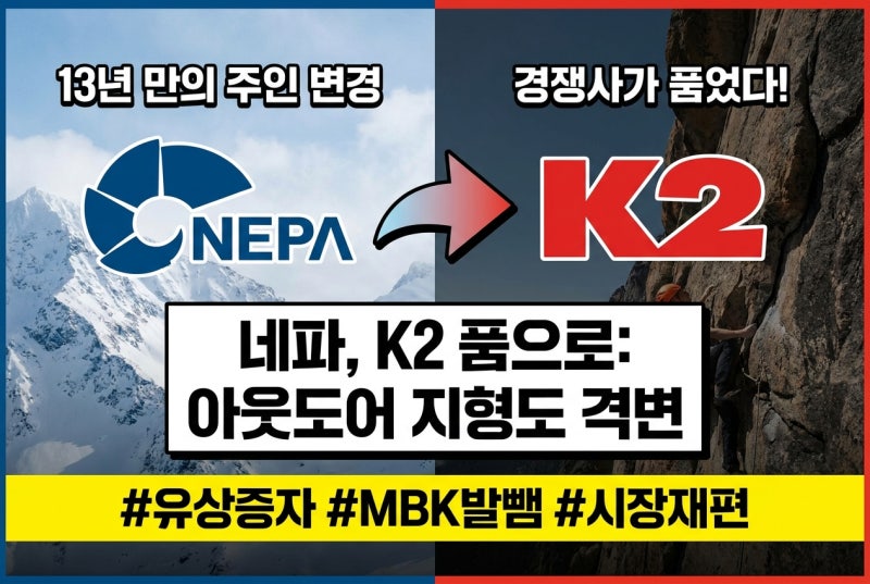 13년 만에 주인 바뀌는 네파, 새 주인이 하필 경쟁사?