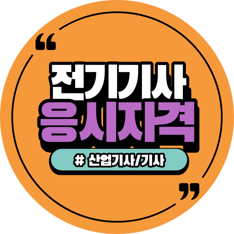 학점은행제 전기산업기사, 전기기사 응시자격
