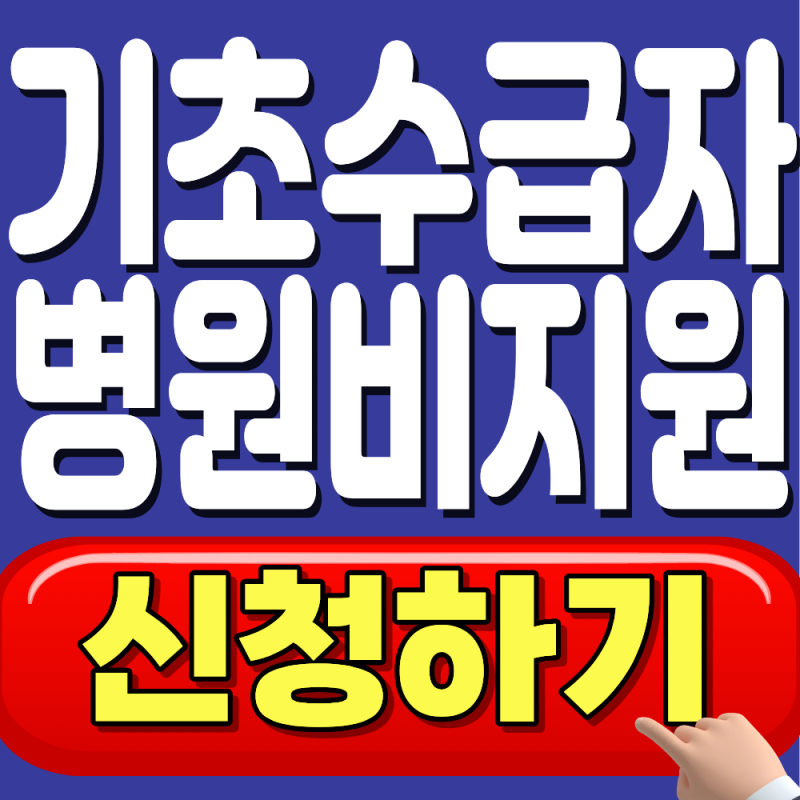 기초생활수급자 병원비 지원 신청 총정리 (의료급여 1종·2종, 본인부담금 지원)