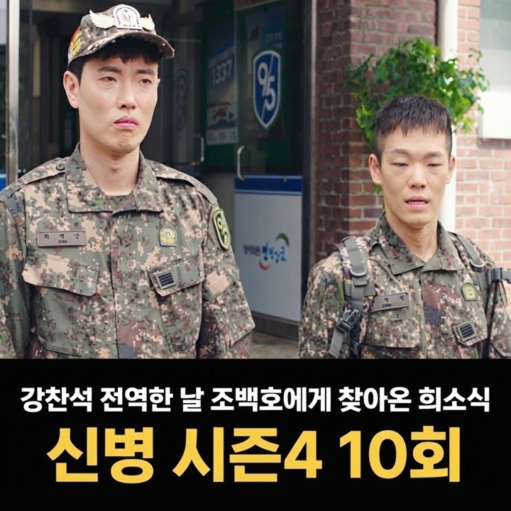 신병 시즌4 10회 줄거리 강찬석 전역한 날 조백호에게 찾아온 희소식