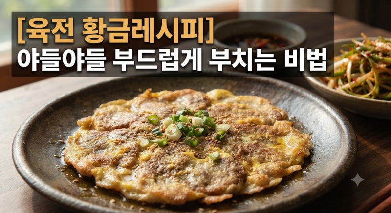 명절 육전 이렇게 부치세요, 식어도 부드러운 비법은 이것 '육전 만드는법' 대공개