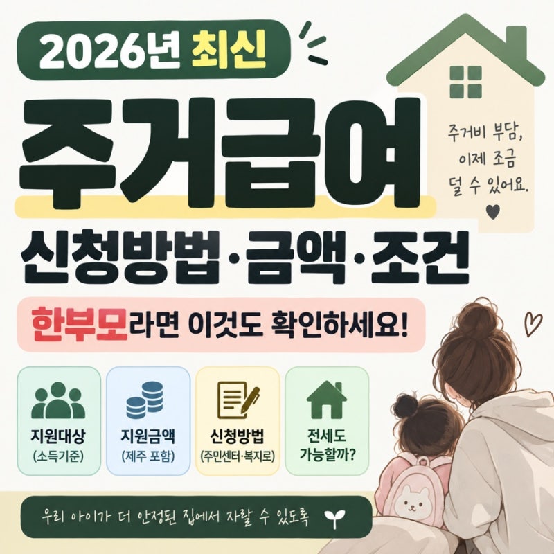 2026 주거급여 신청방법·금액·조건｜한부모 복지 도움