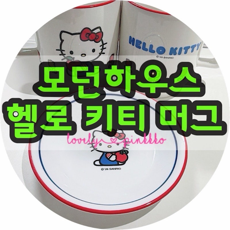 모던하우스 코렐 헬로키티 애플가든 머그컵·미니접시 후기｜식세기 가능