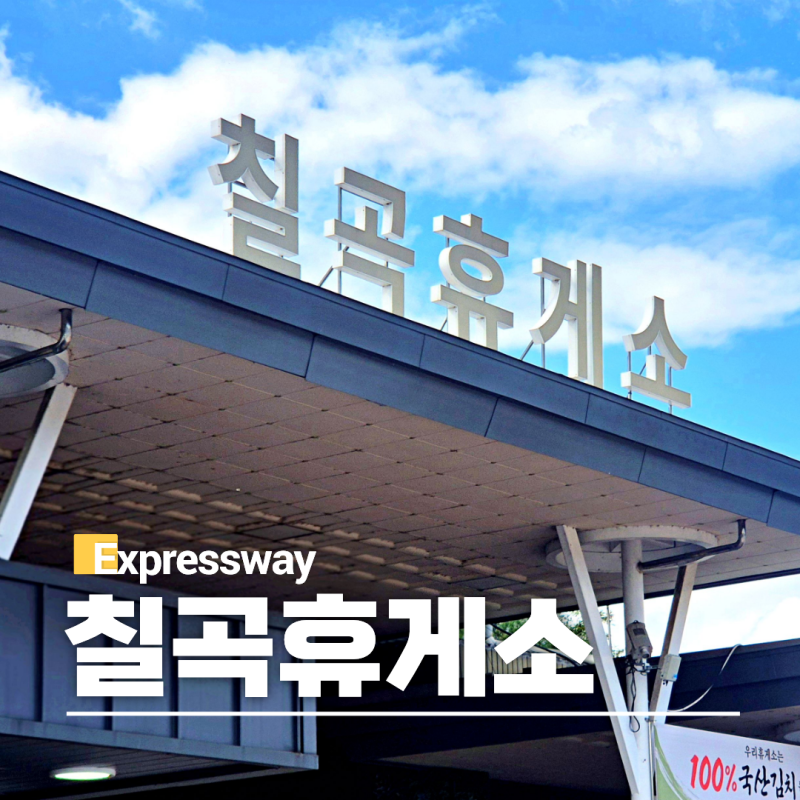 경부고속도로 부산방향 칠곡휴게소 하행선 먹거리 주유소