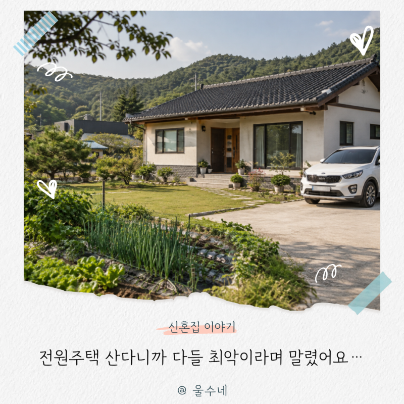 “전원주택 산다니까 다들 최악이라며 말렸어요…” 직접 살아보니 보이는 장단점은?