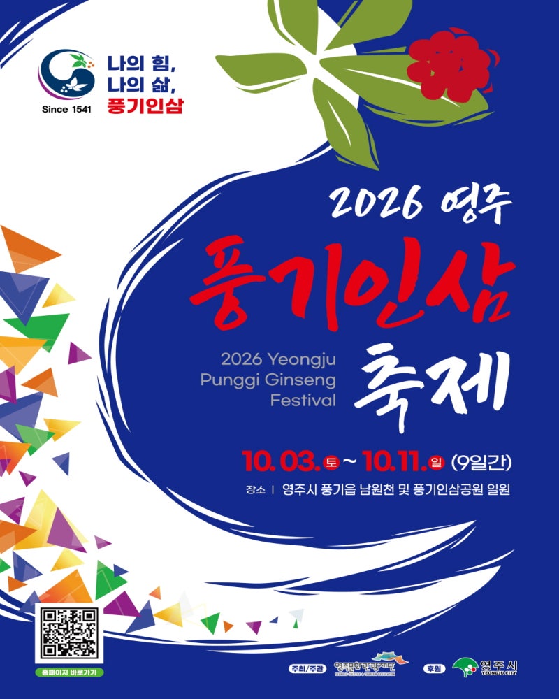 2026영주 풍기인삼축제 | 기운 없으면 풍기로 와! 인삼고장의 건강한 기운 기본정보·출연진·....