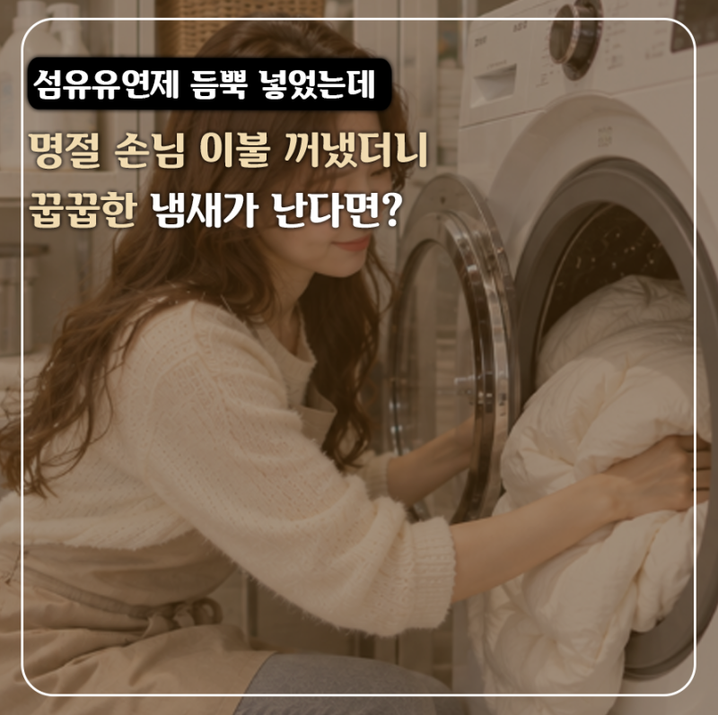 명절 손님 이불 세탁준비, 섬유유연제 듬뿍 넣는 사람들이 절대 모르는 꿉꿉한 냄새의 원인