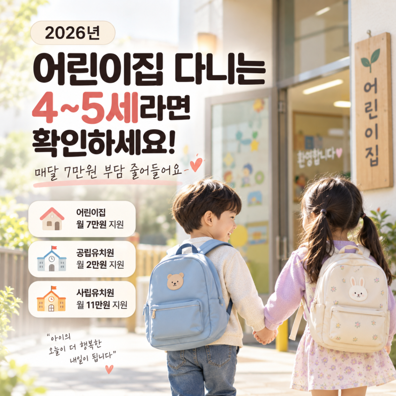 어린이집 다니는 4~5세라면 확인하세요｜매달 7만원 부담 줄어들어요