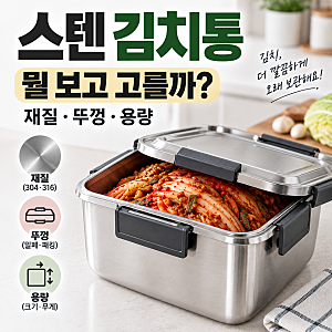 스텐 김치통 장단점, 뭘 보고 골라야 할까? 304·316 차이까지
