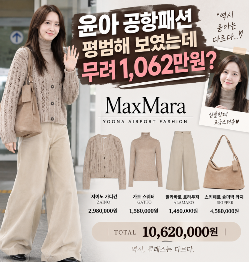 윤아 공항패션 막스마라, 가디건 가방 바지 가격 합쳐보니 1천만원대