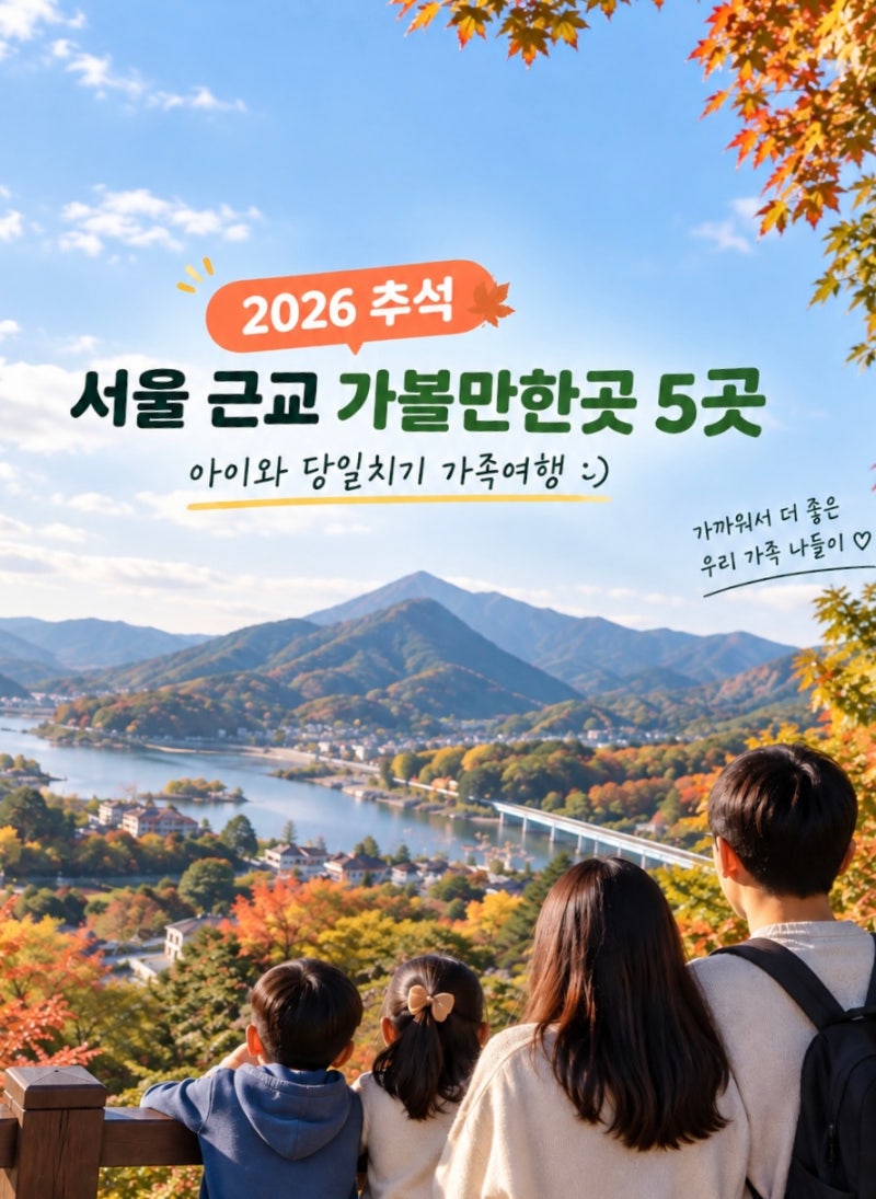 2026 추석 서울 근교 가볼만한곳 5곳｜아이와 당일치기 가족여행