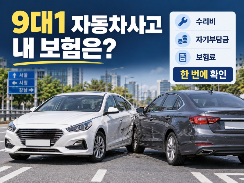 9대1 자동차사고 내 보험으로 처리해야 할까? 수리비·자기부담금·보험료 할증 쉽게 정리