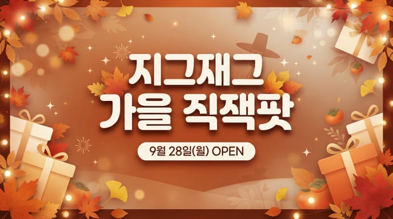 지그재그 추석세일 가을 직잭팟 기간｜9월 28일 오픈 할인 쿠폰 혜택 총정리 (2026)