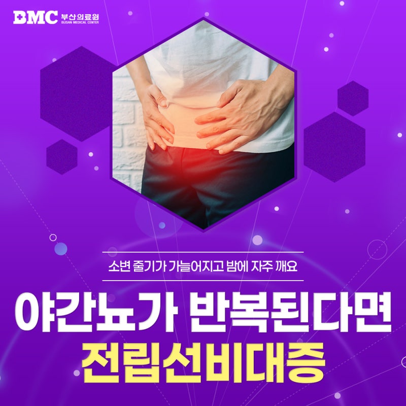 사직동전립선비대증 밤마다 화장실 때문에 깬다면? 주요 증상과 치료법