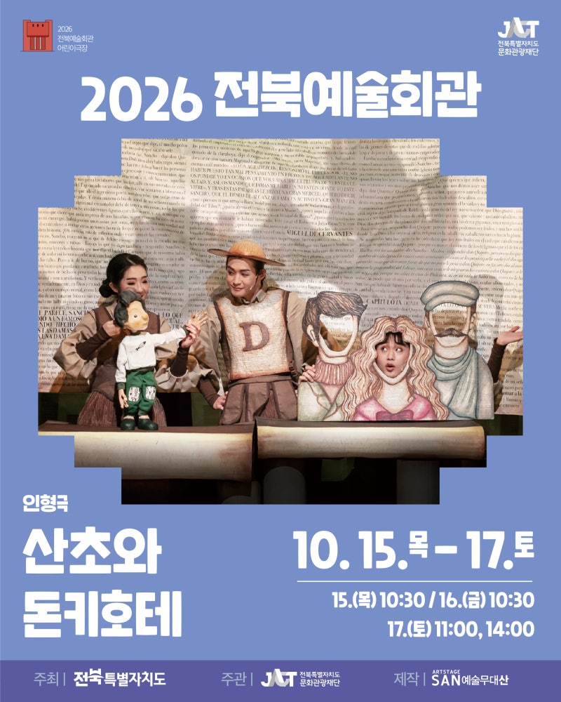 (전주공연) 2026 전북예술회관 어린이극장 하반기 공연