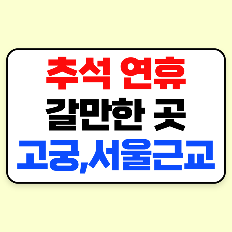 추석 연휴 갈만한곳 추천｜서울 근교 당일치기, 고궁 무료개방 총정리