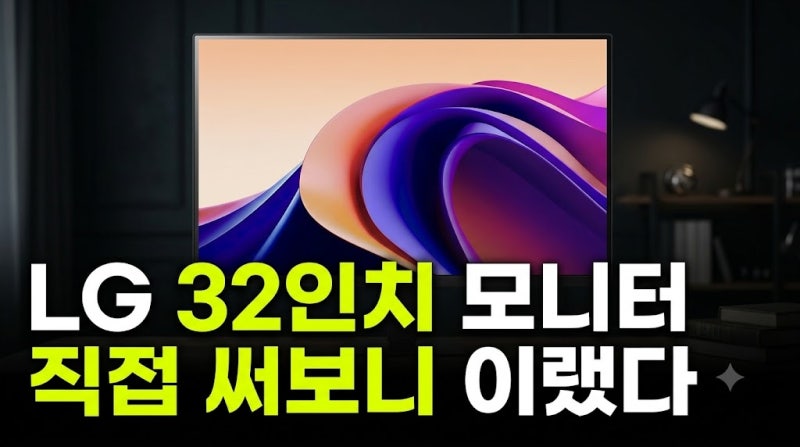 LG PC모니터 32U631A 80㎝(32인치) 재택근무용으로 충분할까? 최저가, 장단점 총정리