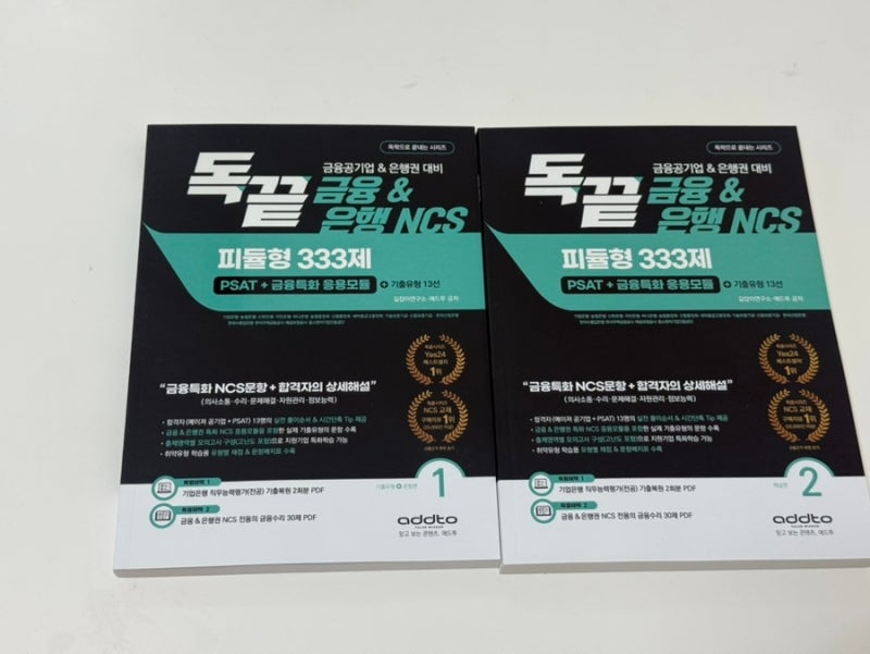 IBK 기업은행 필기 준비 :: 독끝 피듈형 333제 NCS 교재 추천