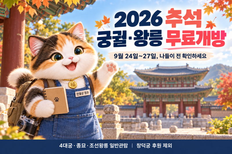 2026 추석 궁궐·왕릉 무료개방｜9월 24~27일 기간·제외시설·주차 안내