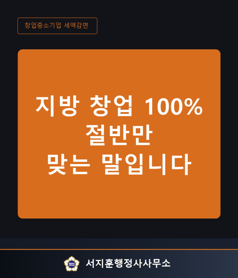지방에서 창업하면 5년 100% 감면? 절반만 맞습니다 | 청년창업 세액감면, 나이·매출·주소가 ....