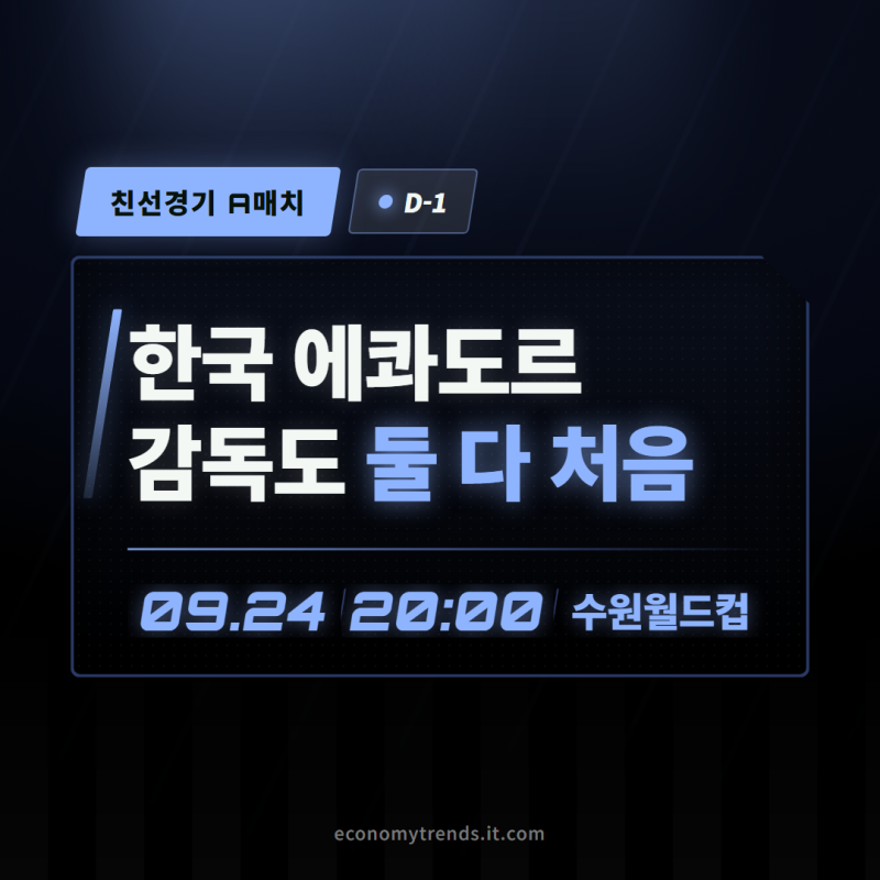 한국 에콰도르 축구 9월 24일 수원월드컵 : 두 감독 다 데뷔전입니다