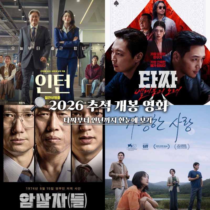 2026 추석 개봉 영화 총정리｜타짜·암살자들·인턴·가능한 사랑 개봉일