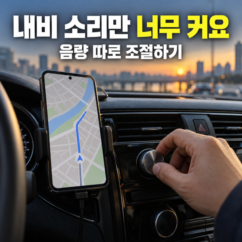 “내비 소리만 너무 커요” 갤럭시·차량 음량을 따로 확인하는 법