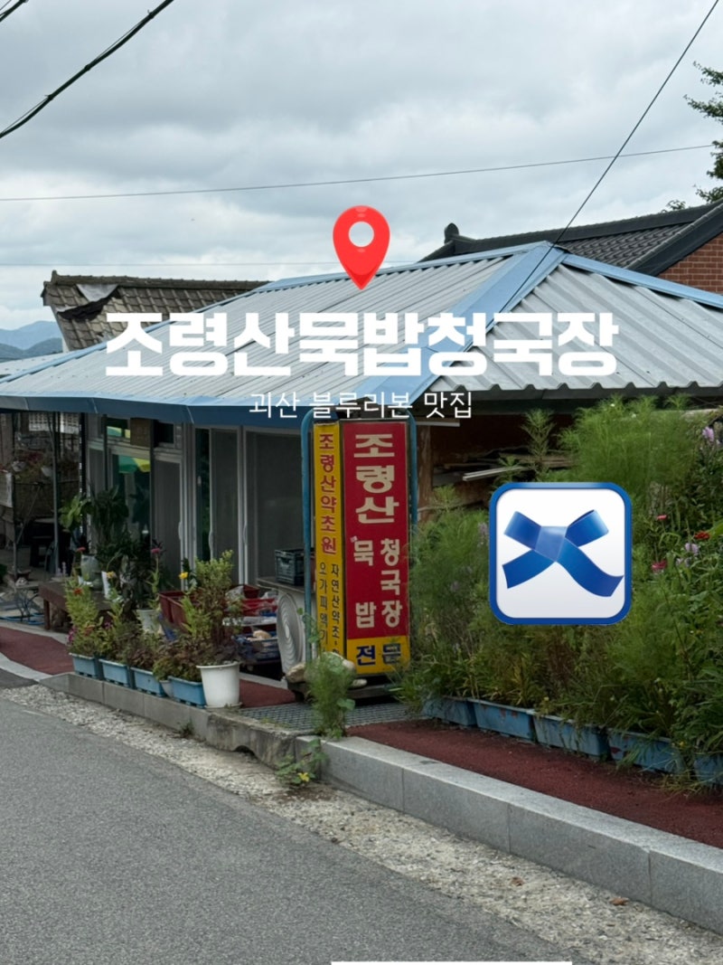 [괴산 맛집] 조령산 자연휴양림 근처 괴산 블루리본 맛집 '조령산묵밥청국장' 내돈내산 후기