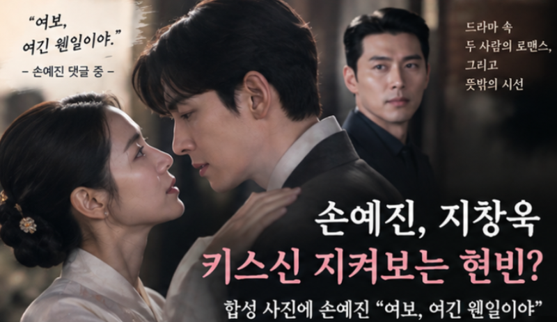 손예진 지창욱 키스신에 현빈 합성 사진 등장...손예진의 재치 있는 한마디 화제