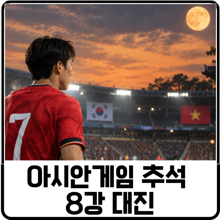 아시안게임 축구 8강 일정 및 대진은? 추석에 <b>베트남전</b> 성사
