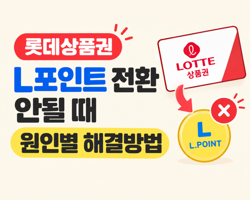 롯데상품권 L포인트 전환 안될 때 원인별 해결방법 총정리
