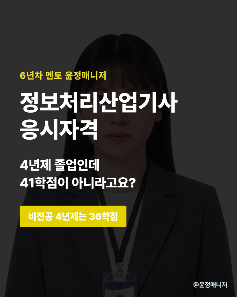 정보처리산업기사 응시자격, 4년제 졸업자도 41학점만 채우면 되나요?