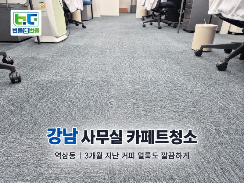 강남 사무실 카페트청소, 역삼동 3개월 지난 커피 얼룩 제거 과정