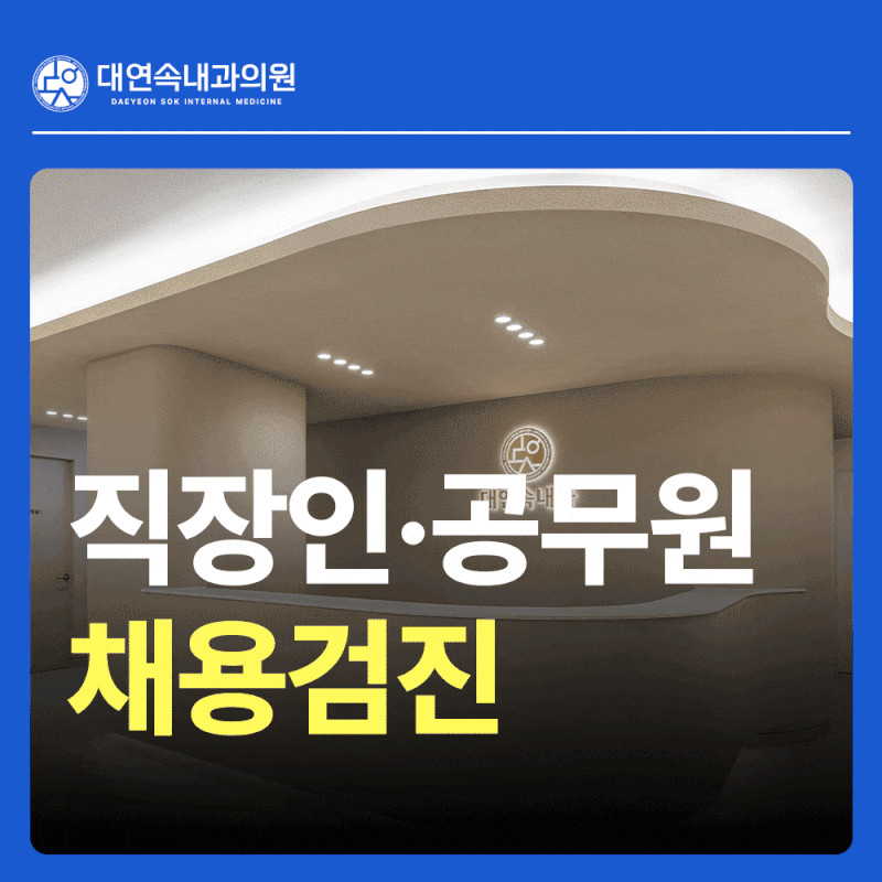 대연동 공무원·직장인 채용검진 추천, 일반 건강검진과 무엇이 다를까?
