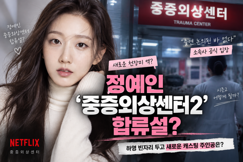 러블리즈 정예인 ‘중증외상센터2’ 합류설? 하영 빈자리 두고 소속사 입장 나왔다