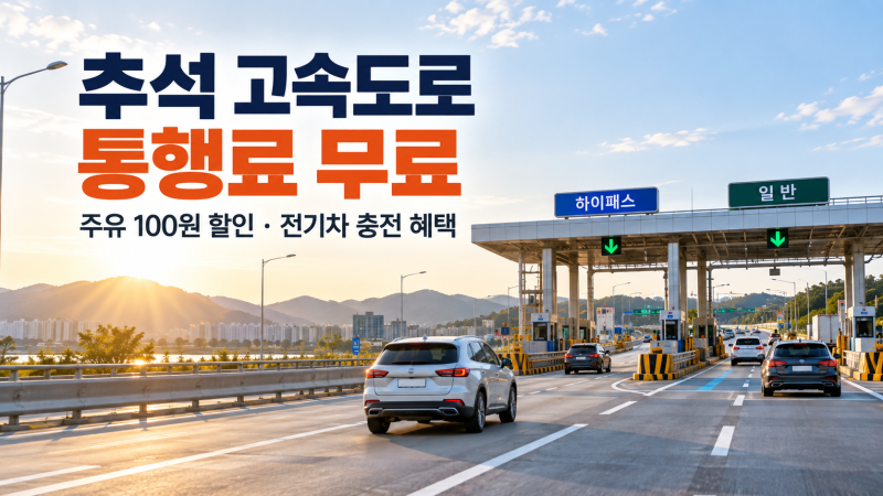 2026 추석 고속도로 통행료 무료기간｜23일 밤 출발도 0원, 주유 100원·전기차 반값까지