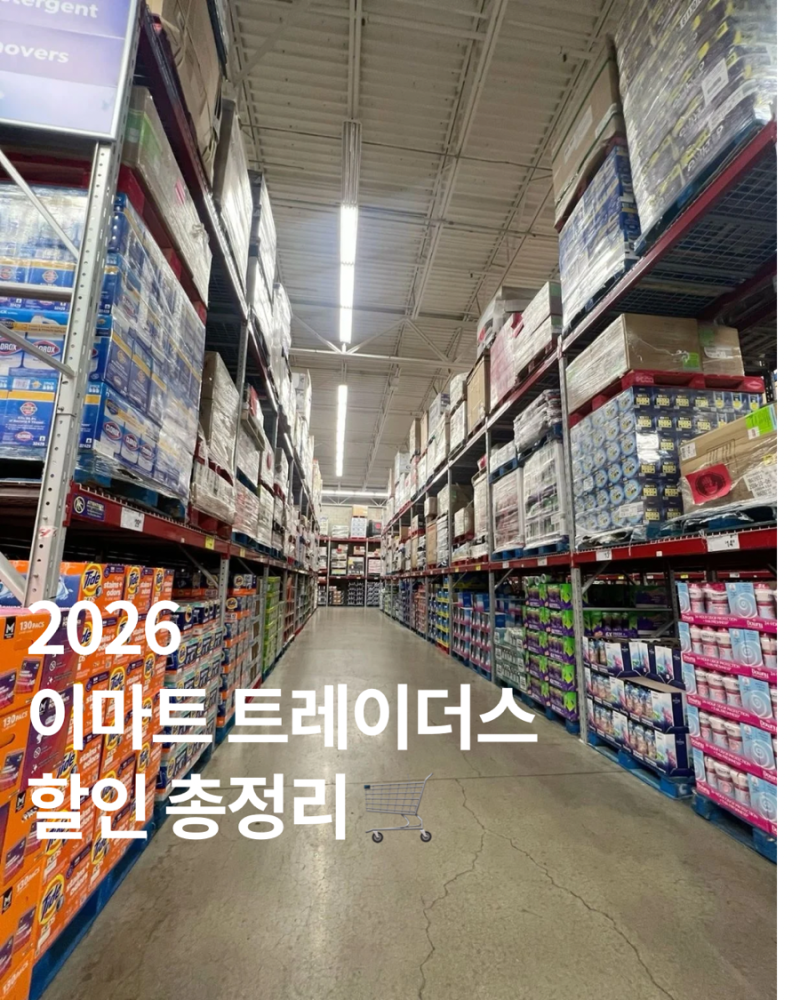 2026 이마트 트레이더스 할인 실전 꿀팁 삼성카드 중복 할인 총정리