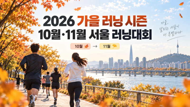 가을 마라톤 시즌 시작｜2026년 10~11월 서울 러닝대회 살펴보기