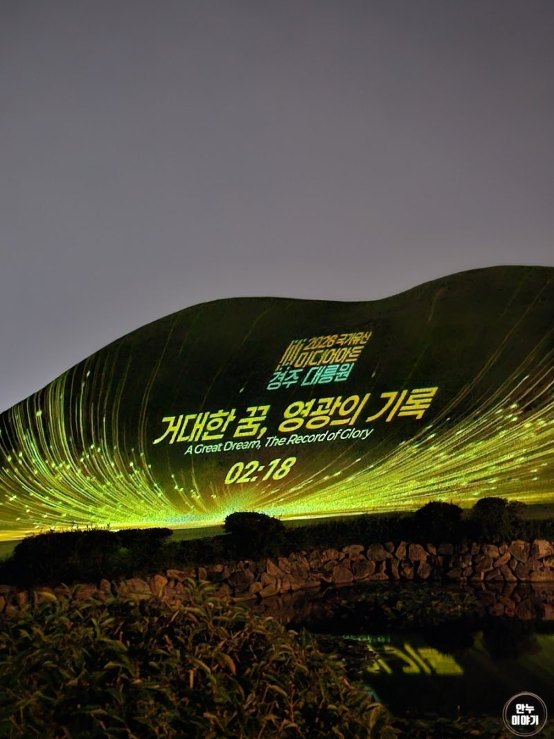 [경주 가볼만한곳] 이번 주 일요일(9/27) 종료! 2026 국가유산 미디어아트 경주 대릉원 야경 & 필....