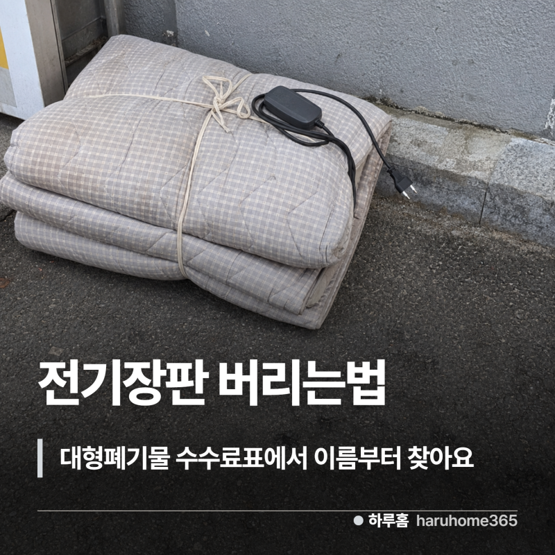 전기장판 버리는법, 5개 지역 수수료표에서 이름부터 찾으세요