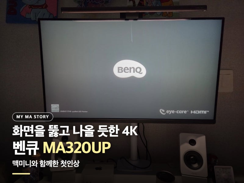 화면을 뚫고 나올 듯한 4K, 맥미니와 벤큐 MA320UP 첫인상