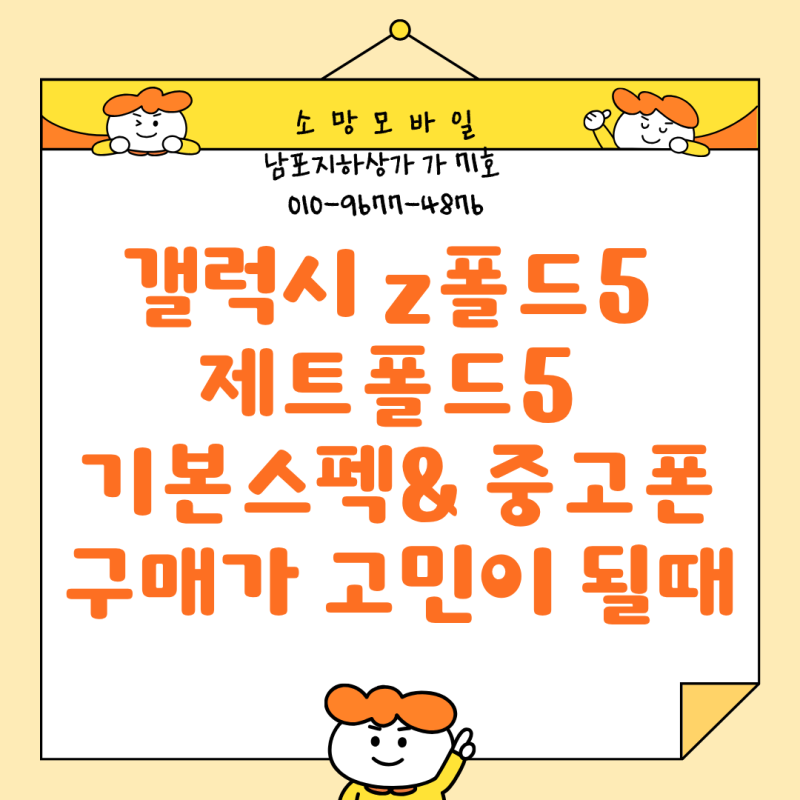 갤럭시 z폴드5 제트폴드5 기본스펙& 중고폰 구매가 고민이 될때~