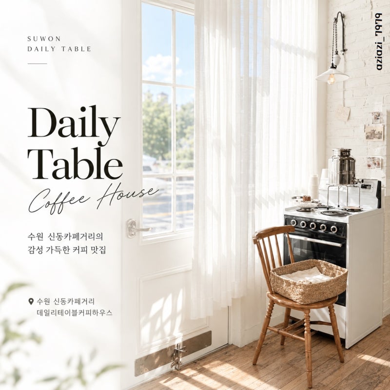 [수원/신동카페거리] 수원 신동카페거리 카페 추천, ' 데일리테이블커피하우스 ' 분위기 좋은....
