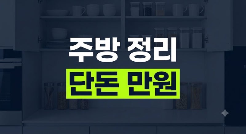 단돈 만 원으로 싱크대 상·하부장 완벽 정리! 다이소 주방 정리 꿀템 5선