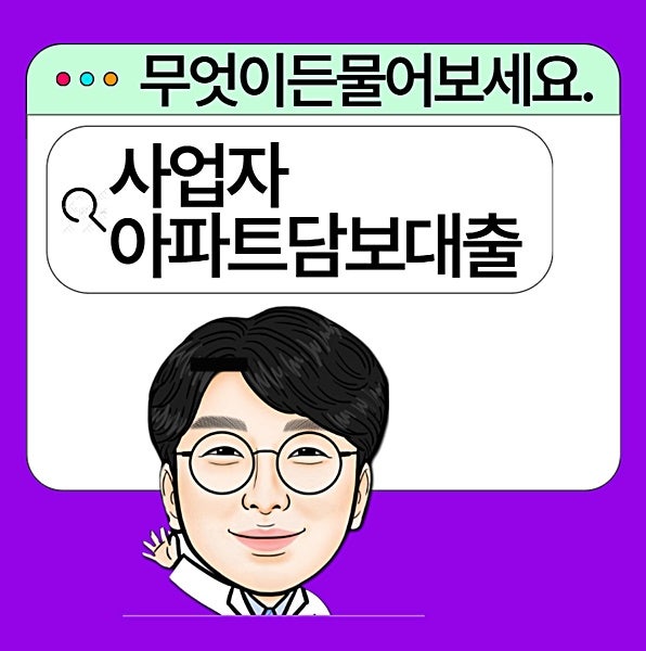 2금융권 사업자 아파트 후순위 담보대출 조건 및 신청 방법