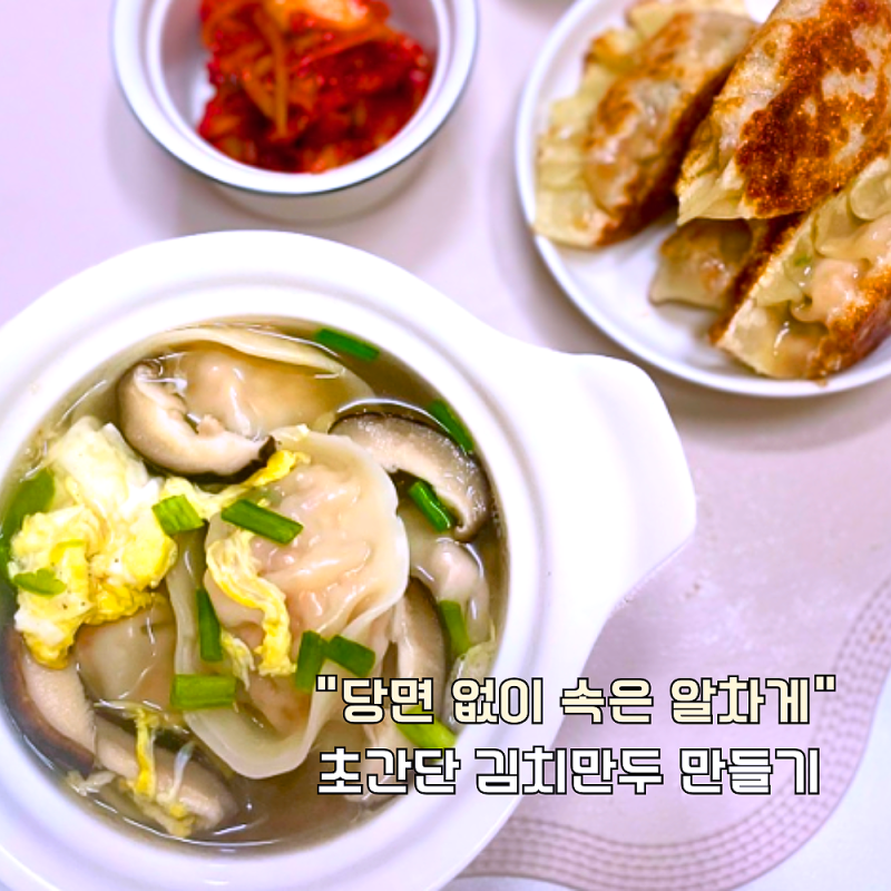 김치 만두 레시피, "당면 없이 속은 알차게" 간편한 속 재료 만들기