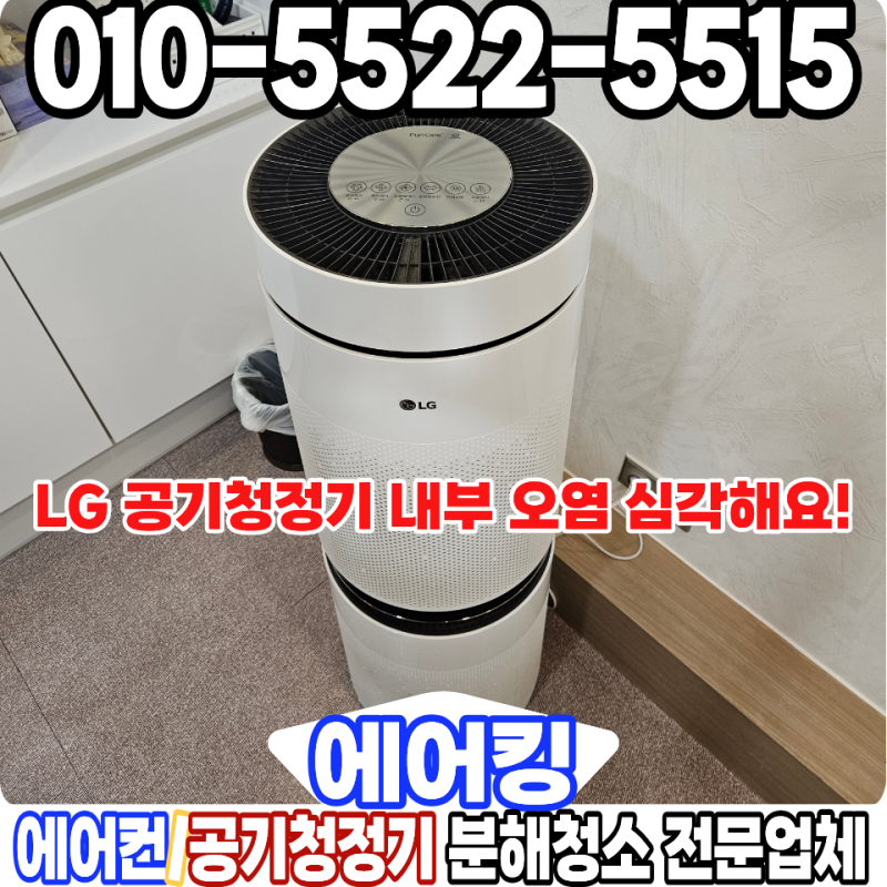 LG 퓨리케어 엘지 공기청정기 청소 업체 사무실 업소용 분해 세척 현장