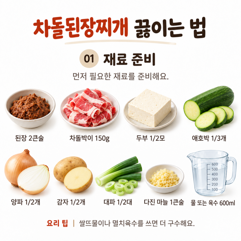 차돌된장찌개 끓이는법 다담 된장 넣고 진하게 끓여봤어요